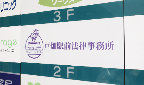 戸畑駅前法律事務所