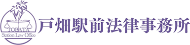 戸畑駅前法律事務所